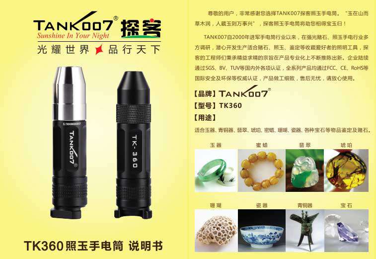 TANK007照玉石專(zhuān)用手電筒TK360使用說(shuō)明書(shū)01